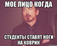 Мое лицо когда студенты ставят ноги на коврик