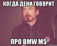 когда дени говорит про bmw m5