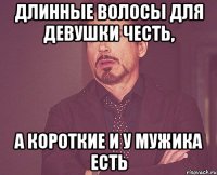 длинные волосы для девушки честь, а короткие и у мужика есть