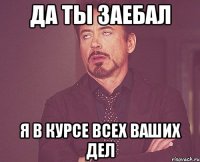 Да ты заебал Я в курсе всех ваших дел