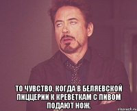  То чувство, когда в Беляевской Пиццерии к креветкам с пивом подают нож.