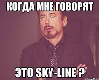 Когда мне говорят Это Sky-Line ?