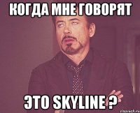 Когда мне говорят Это SkyLine ?