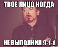 ТВОЕ ЛИЦО КОГДА НЕ ВЫПОЛНИЛ 9-1-1