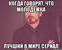 Когда говорят, что Молодежка лучший в мире сериал