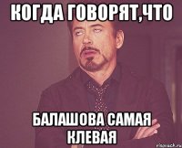 когда говорят,что балашова самая клевая