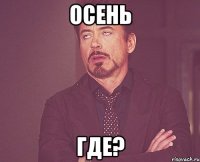 Осень где?