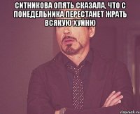 Ситникова опять сказала, что с понедельника перестанет жрать всякую хуйню 