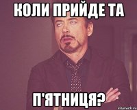 коли прийде та п'ятниця?