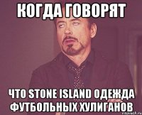 когда говорят что Stone Island одежда футбольных хулиганов