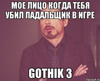 Мое лицо когда тебя убил Падальщик в игре Gothik 3