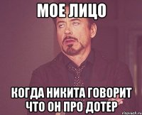 мое лицо когда никита говорит что он про дотер