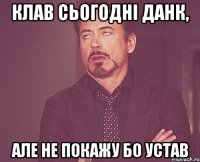 Клав сьогодні данк, Але не покажу бо устав