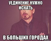 Уединение нужно искать в больших городах