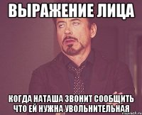 выражение лица когда Наташа звонит сообщить что ей нужна увольнительная