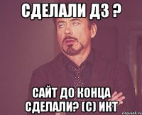 сделали ДЗ ? сайт до конца сделали? (С) ИКТ