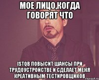 Мое лицо,когда говорят что ISTQB повысит шансы при трудоустройстве и сделает меня креативным тестировщиков