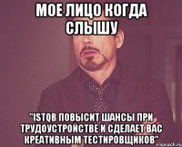 Мое лицо когда слышу "ISTQB повысит шансы при трудоустройстве и сделает Вас креативным тестировщиков"