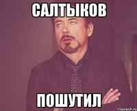 салтыков пошутил