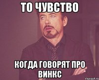 То чувство Когда говорят про винкс