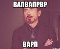 вапвапрвр варп