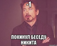 -1 покинул беседу никита