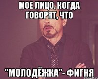 Мое лицо, когда говорят, что "Молодёжка"- фигня