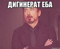 дигинерат еба 