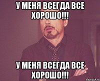 у меня всегда все хорошо!!! у меня всегда все хорошо!!!