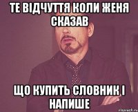 Те відчуття коли Женя сказав що купить словник і напише