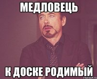 Медловець к доске родимый