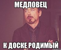 Медловец К доске родимый