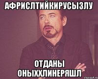 африслтийкирусызлу отданы оныххлинеряшл