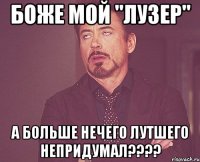 боже мой "лузер" а больше нечего лутшего непридумал????