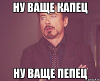 ну ваще капец ну ваще пепец