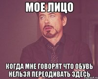 Мое лицо когда мне говорят что обувь нельзя переодивать здесь