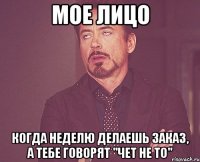 мое лицо когда неделю делаешь заказ, а тебе говорят "чет не то"