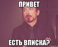 Привет Есть вписка?