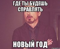 Где ты будешь справлять Новый Год