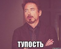  тупость