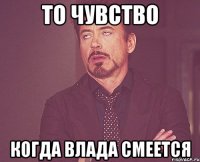 То чувство Когда Влада смеется