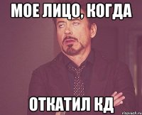 мое лицо, когда откатил КД