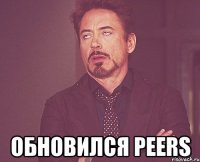  обновился Peers