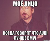 моё лицо когда говорят что audi лучше BMW