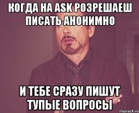 Когда на ask розрешаеш писать анонимно и тебе сразу пишут тупые вопросы