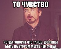 то чувство когда говорят что танцы должны быть на втором месте чем учеба