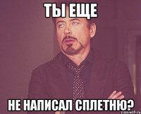 Ты еще не написал сплетню?