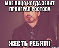 Мое лицо когда Зенит проиграл Ростову жесть ребят!!