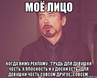 МОЁ ЛИЦО КОГДА ВИЖУ РЕКЛАМУ: "ГРУДЬ ДЛЯ ДЕВУШКИ ЧЕСТЬ, А ПЛОСКОСТЬ И У ДОСКИ ЕСТЬ" ДЛЯ ДЕВУШКИ ЧЕСТЬ СОВСЕМ ДРУГОЕ...СОВСЕМ.