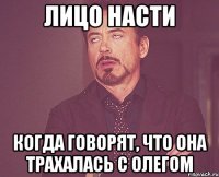 ЛИЦО НАСТИ когда говорят, что она трахалась с олегом